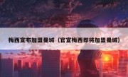 梅西宣布加盟曼城（官宣梅西即将加盟曼城） 