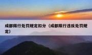 成都限行处罚规定扣分（成都限行违反处罚规定） 