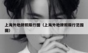 上海外地牌照限行图（上海外地牌照限行范围图） 