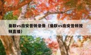 曼联vs南安普顿录像（曼联vs南安普顿视频直播） 