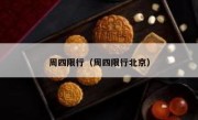 周四限行（周四限行北京） 