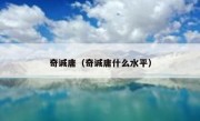 奇诚庸（奇诚庸什么水平） 