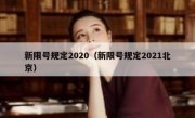 新限号规定2020（新限号规定2021北京） 
