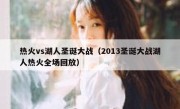 热火vs湖人圣诞大战（2013圣诞大战湖人热火全场回放） 