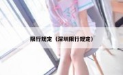 限行规定（深圳限行规定） 