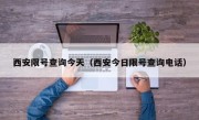 西安限号查询今天（西安今日限号查询电话）