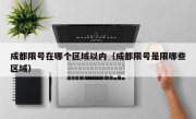 成都限号在哪个区域以内（成都限号是限哪些区域）