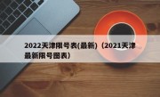 2022天津限号表(最新)（2021天津最新限号图表）