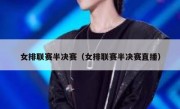 女排联赛半决赛（女排联赛半决赛直播） 