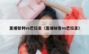 直播智利vs巴拉圭（直播秘鲁vs巴拉圭） 