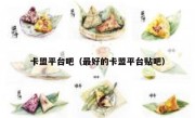 卡盟平台吧（最好的卡盟平台贴吧） 