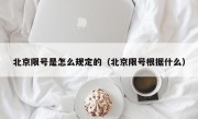 北京限号是怎么规定的（北京限号根据什么）