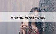 皇马vs拜仁（皇马VS拜仁战绩） 