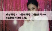 成都限号2020最新限号（成都限号2020最新限号外地车牌） 