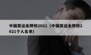 中国奥运金牌榜2021（中国奥运金牌榜2021个人名单） 