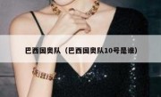 巴西国奥队（巴西国奥队10号是谁） 