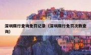 深圳限行查询免罚记录（深圳限行免罚次数查询） 