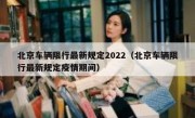 北京车辆限行最新规定2022（北京车辆限行最新规定疫情期间） 