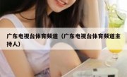 广东电视台体育频道（广东电视台体育频道主持人） 