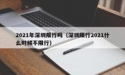 2021年深圳限行吗（深圳限行2021什么时候不限行）