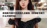 贵阳尾号限行时间到几点解除（贵阳尾号限行什么时候开始）