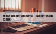 成都市最新限行区域和时间（成都限行时间和范围图）