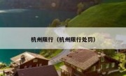 杭州限行（杭州限行处罚） 