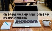 成都市车辆限号规定时间及范围（成都市车辆限号规定时间及范围图）