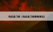乌拉圭门将（乌拉圭门将穆斯莱拉） 