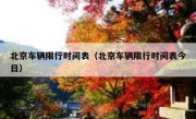 北京车辆限行时间表（北京车辆限行时间表今日） 