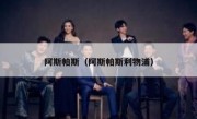 阿斯帕斯（阿斯帕斯利物浦） 