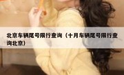 北京车辆尾号限行查询（十月车辆尾号限行查询北京） 