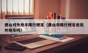 唐山对外地车限行规定（唐山市限行规定包括外地车吗）