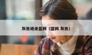 灰熊绝杀篮网（篮网 灰熊） 