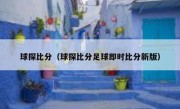 球探比分（球探比分足球即时比分新版） 