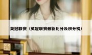 英冠联赛（英冠联赛最新比分及积分榜） 