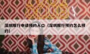 深圳限行申请预约入口（深圳限行预约怎么预约） 