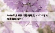 2020年太原限行最新规定（2020年太原市最新限行）