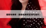 曼联埃弗顿（曼联埃弗顿直播无插件） 
