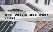 北京新一轮限号2020（北京新一轮限号2021年7月）