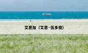 艾恩加（艾恩·伍多德） 