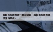 贵阳市车牌号限行查询官网（贵阳市车牌号限行查询系统）