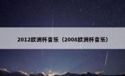 2012欧洲杯音乐（2008欧洲杯音乐） 