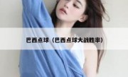 巴西点球（巴西点球大战胜率） 