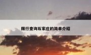 限行查询石家庄的简单介绍 