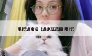 限行进京证（进京证范围 限行） 