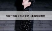 不限行不限号什么意思（不限号啥意思） 