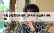 欧冠小组赛出线规则（欧洲杯 小组赛出线规则） 