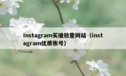 Instagram买播放量网站（instagram优质账号） 