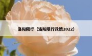 洛阳限行（洛阳限行政策2022） 